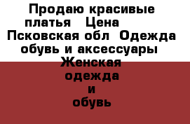 Продаю красивые платья › Цена ­ 700 - Псковская обл. Одежда, обувь и аксессуары » Женская одежда и обувь   . Псковская обл.
